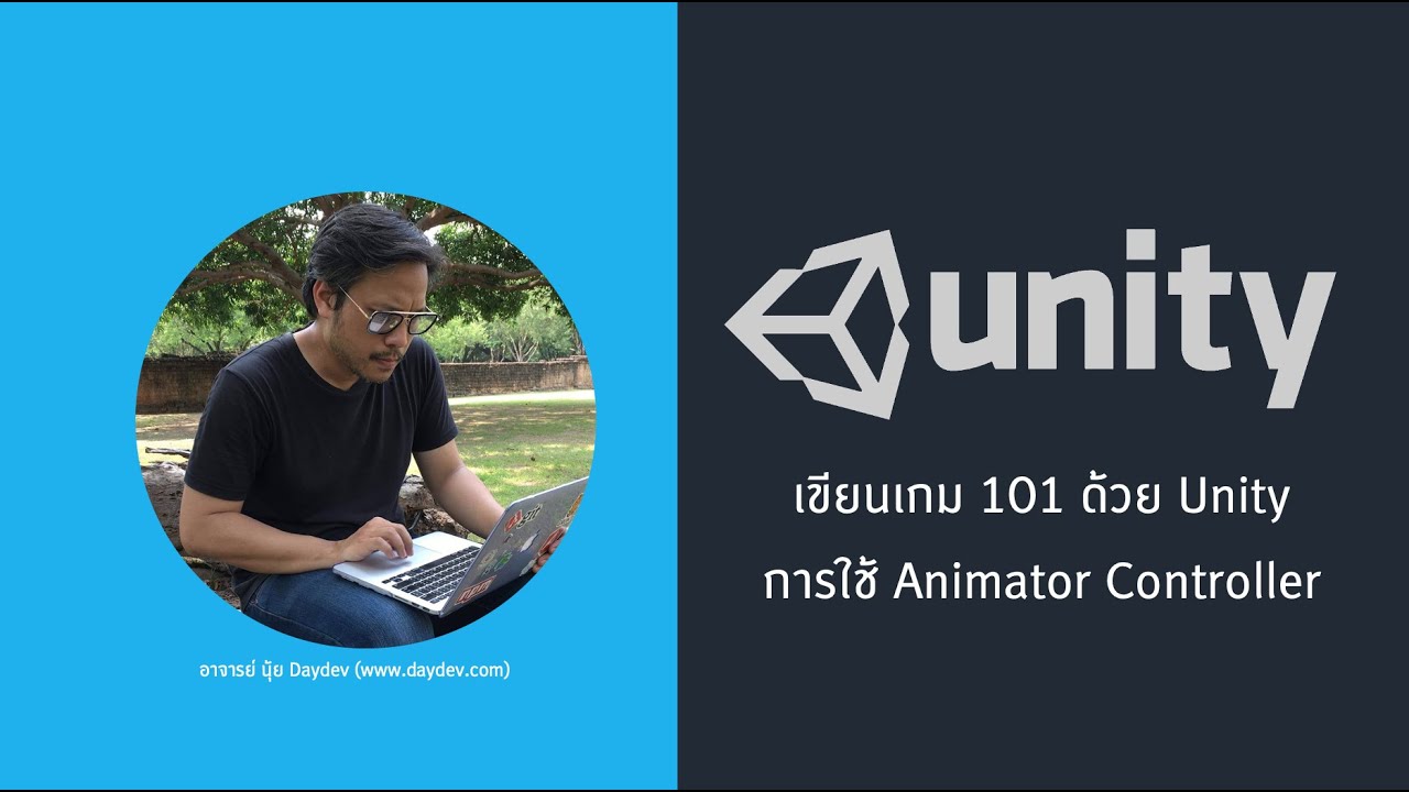 เขียนเกมด้วย Unity 3D ตอนที่ 1 การใช้งาน Animator Controller บังคับตัวละคร