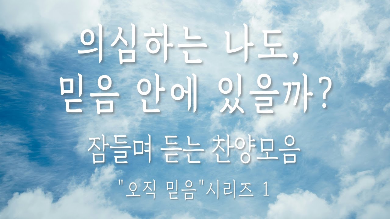 [4시간 재생] 잠들며 듣는 CCM모음 | 16버전 찬양묵상｜기도할 때 듣는 찬양｜은혜로운 찬양 연속듣기 | 오직 믿음 시리즈 1