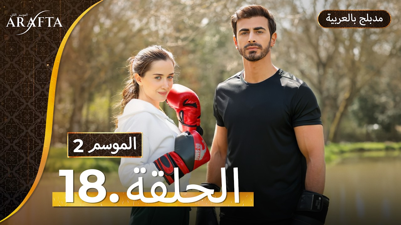 Arafta Season 2 (أرافتا) الحلقة 18 كاملة (Arabic Dubbed) مسلسل مدبلج تركي  #S2EP18 @Arafta-arabic
