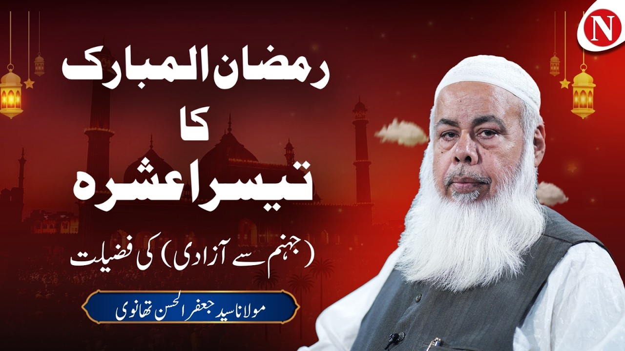 The Third Ashra of Ramadan: Path to Freedom from Hell | Maulana Syed Jaffer-ul-Hassan Thanvi