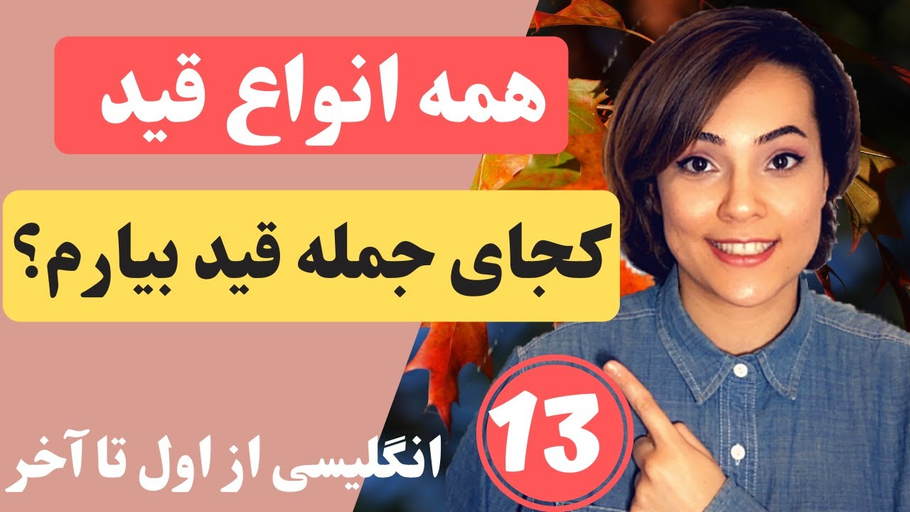 انواع قیدها و جایگاه آنها در زبان انگلیسی - انگلیسی از اول تا آخر - قسمت ۱۳