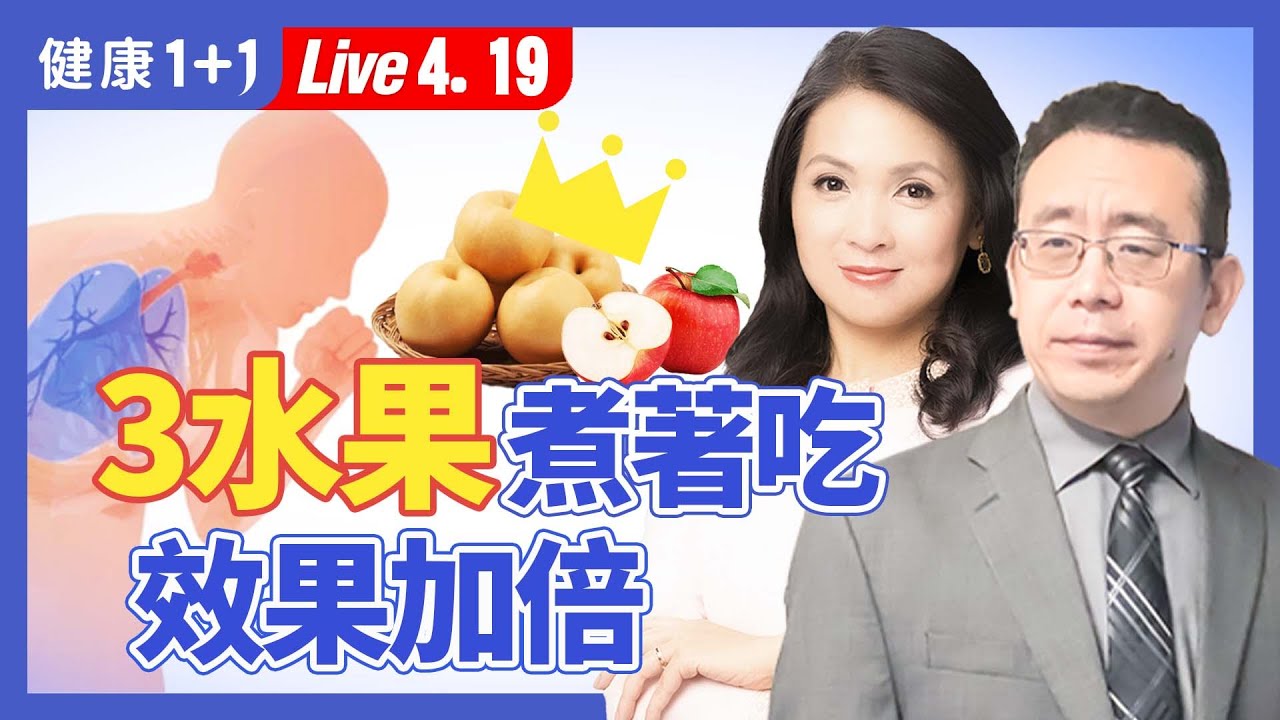 水果食療養生，橘子和梨這樣吃止咳化痰、增強免疫；水果煮熟好不好？排毒養顏的蜂蜜柚子茶飲配方（2024.4.19）| 健康1+1 &middot; 直播
