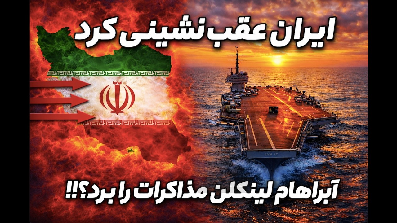 ایران عقب نشینی کرد: ابراهام لینکلن مذاکرات را برد؟!!!