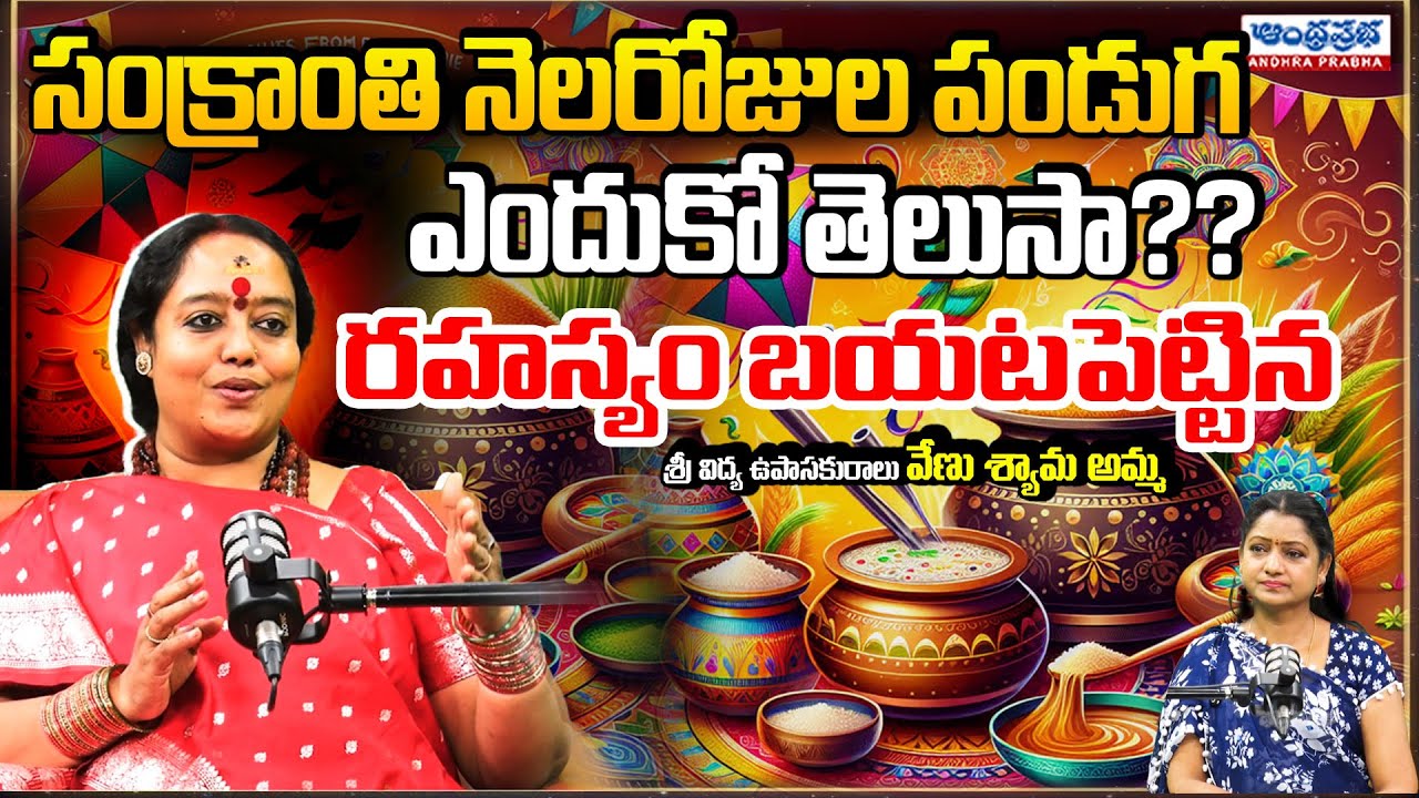 Venu Syama Mani Prasanna Secrets About Makara Sankranthi | సంక్రాంతి నెలరోజుల పండుగ ఎందుకో తెలుసా??