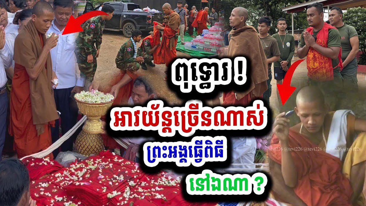 ក្តៅៗ ! អាវយ័ន្តច្រើនណាស់ សម្រាប់ចែកវរកងទ័ពជួរមុខ អរគុណព្រះអង្គ ចន្ទ មុនី ២១ សីហា ២០២៥