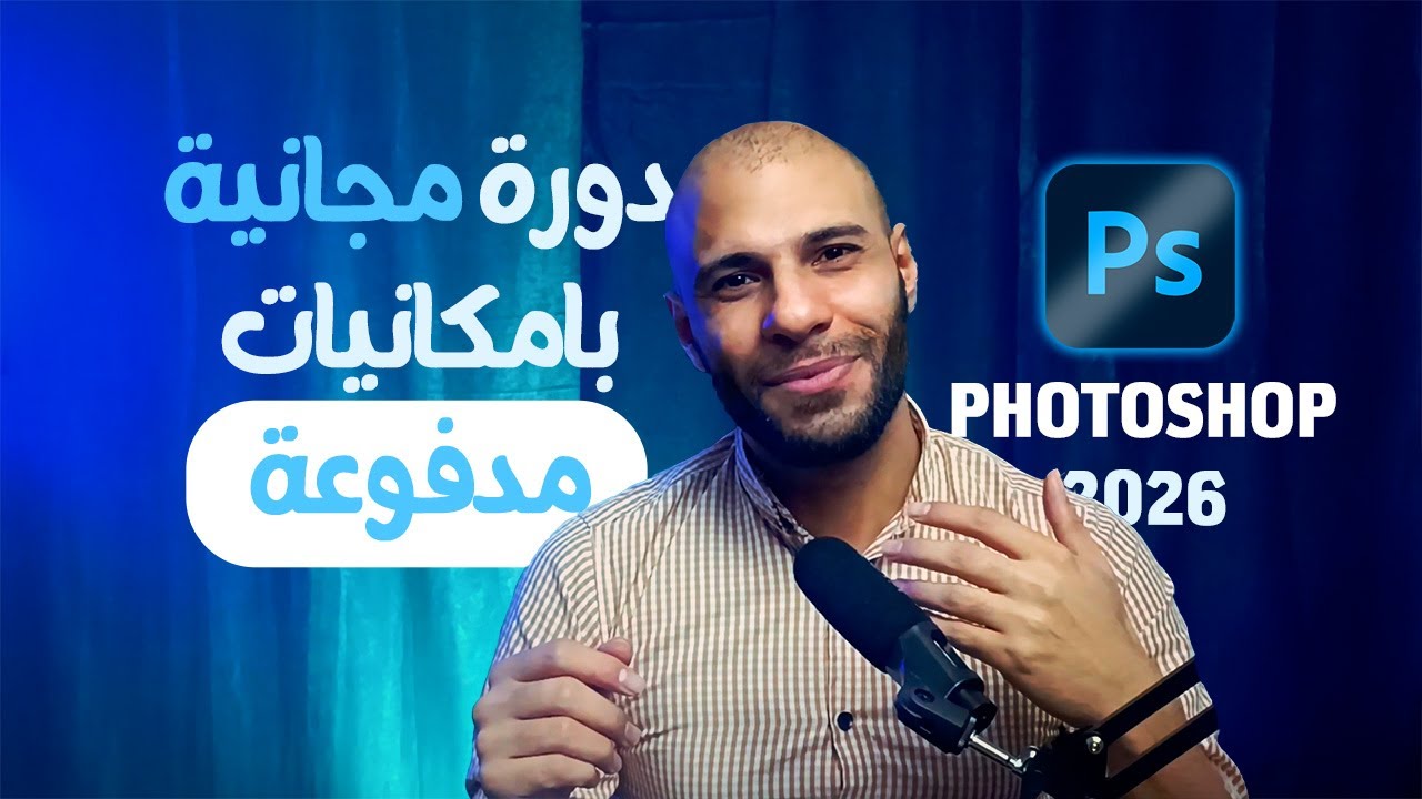 مقدمة عن دورة فوتوشوب 2026  كورس مجاني بإمكانيات مدفوعة