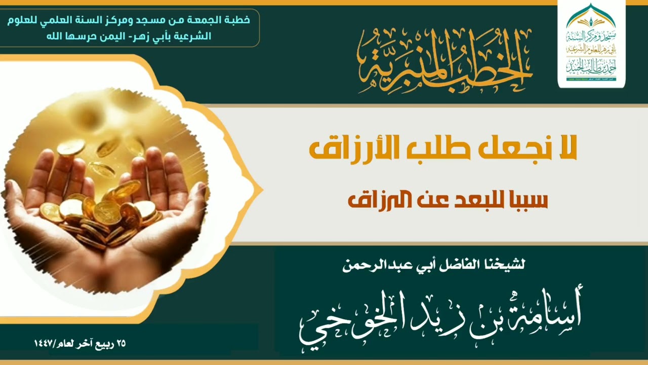 لا نجعل طلب الأرزاق سببا للبعد عن الرزاق/خطبة الجمعة لشيخنا الفاضل أسامة بن زيد الخوخي حفظه الله