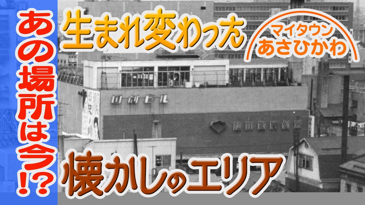 マイタウンあさひかわ「あの場所は今！？生まれ変わった懐かしのエリア」2025年3月23日放送