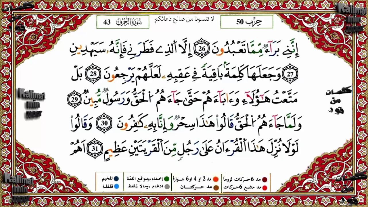 سورة الزخرف برواية ورش القارئ ياسين الجزائري