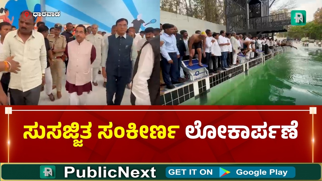 ಧಾರವಾಡ: ಅಧಿಕೃತವಾಗಿ ಲೋಕಾರ್ಪಣೆಗೊಂಡ ಧಾರವಾಡದ ಕ್ರೀಡಾ ಸಂಕೀರ್ಣ