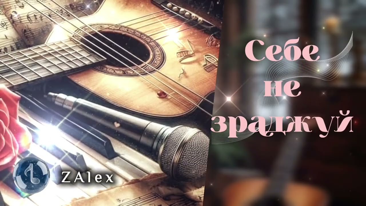 ZAlex - СЕБЕ НЕ ЗРАДЖУЙ 