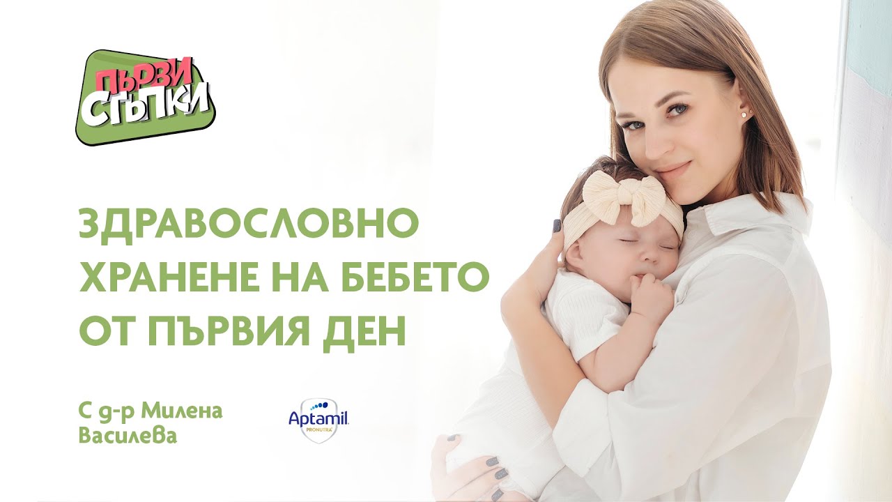 Здравословно хранене на бебето от първия ден