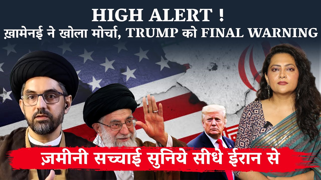 Iran High Alert! ख़ामेनई ने मोर्चा खोला, Trump को फाइनल वार्निंग — Ground Reality सीधे Iran से