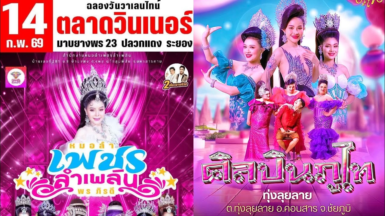 #คิวงานหมอลำ14กุมภาพันธ์2569 #ทุกคณะ ประถม ระเบียบ คำผุน เสียงอิสาน ซานเล้า ใจเกินร้อย สาวน้อย หมอลำ