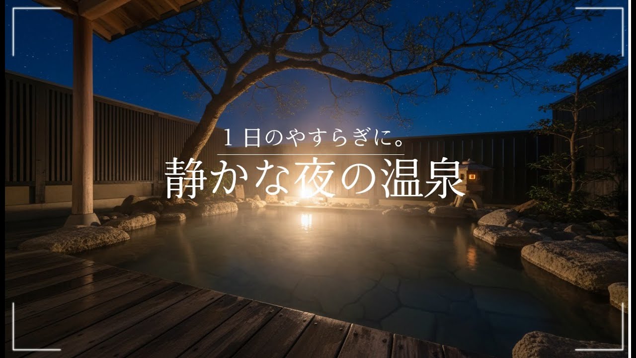 【環境音・ASMR】深夜の温泉で聴く水音と睡眠BGM｜Solo Onsen Sounds with Calm Music for Relax & Sleep