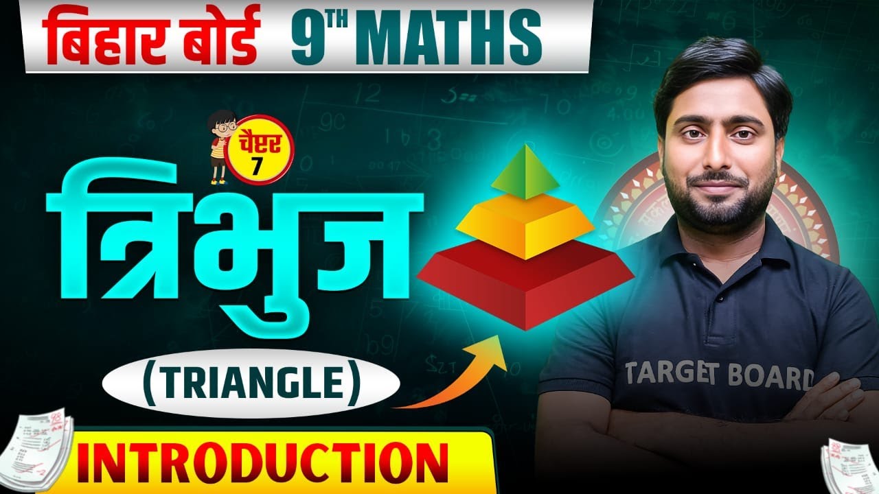 त्रिभुज | Maths Class 9 Chapter 7 Bihar Board | Triangle Chapter 7 Ncert | Class 9th Math Chapter 7