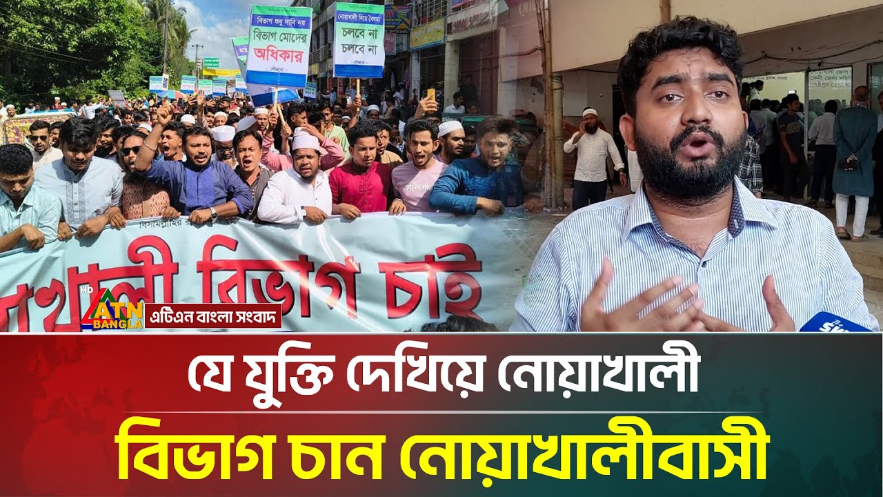 যে যুক্তি দেখিয়ে নোয়াখালী বিভাগ চান নোয়াখালীবাসী | Noakhali | ATN Bangla News