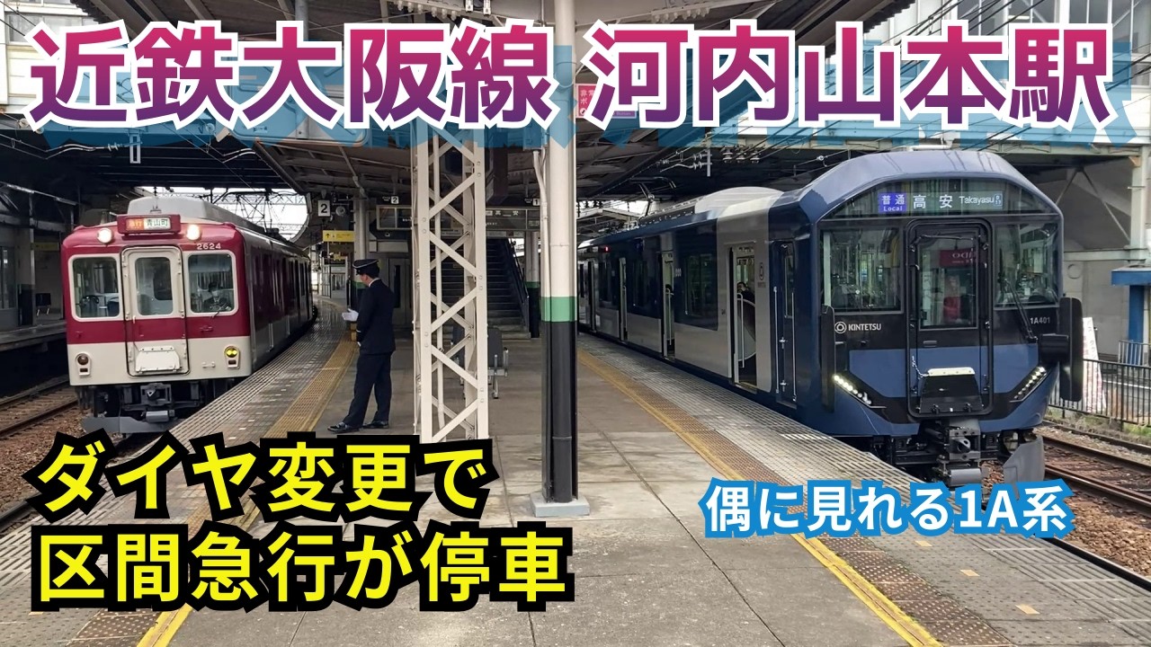 【近鉄河内山本駅】ダイヤ変更で区間急行が停車する駅になります（電車発着1A系や楽も）