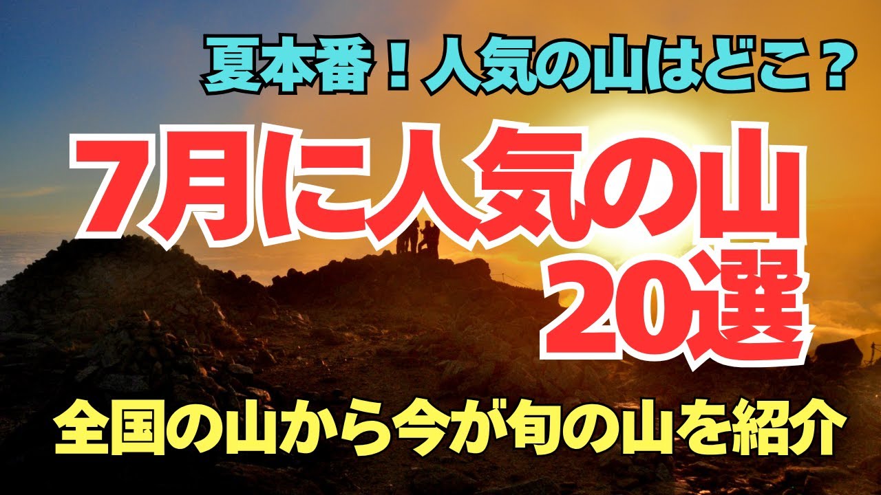 7月に人気のある山20選