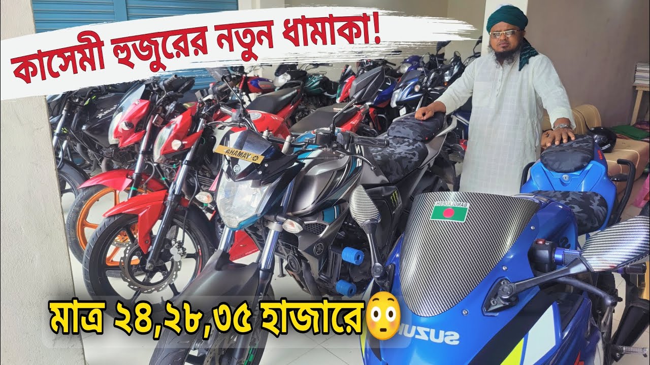 এত কমে কেমনে সম্ভব | ২৪ / ২৮ / ৩৫ / ৫৫ হাজারে বাইক কিনুন | Used bike price in Bangladesh 2023