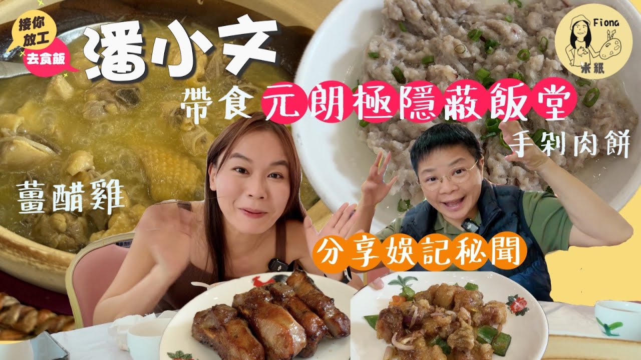 #米紙fiona ｜資深娛樂記者潘小文帶食元朗極隱蔽私房菜 老闆每日逛多個街市買餸求靚食材 首推手剁肉餅豆腐涼瓜煎蛋家常菜 仲有薑醋雞足料靚湯 分享傳媒工作苦與樂 娛記狗仔隊秘聞 #接你放工去食飯