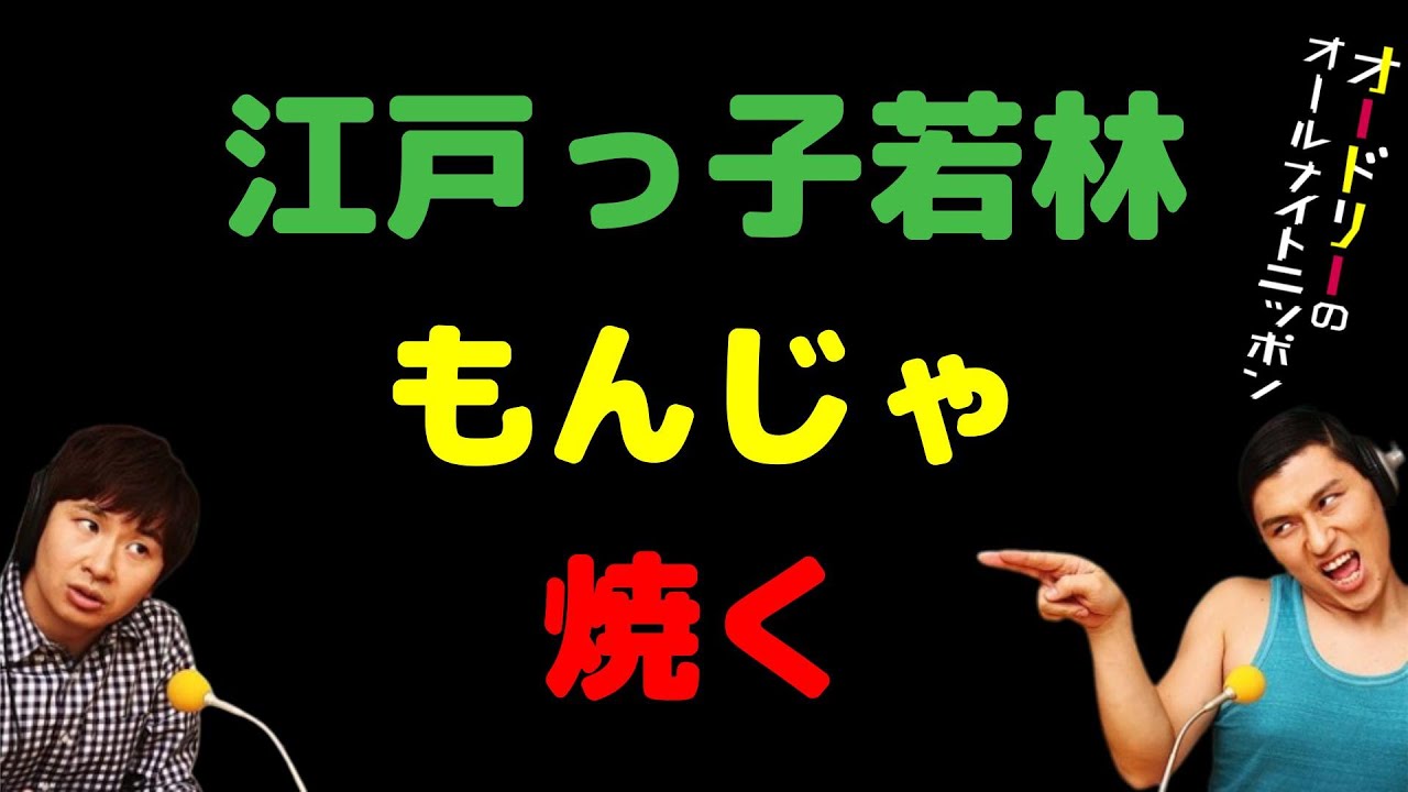 江戸っ子若林もんじゃ焼く