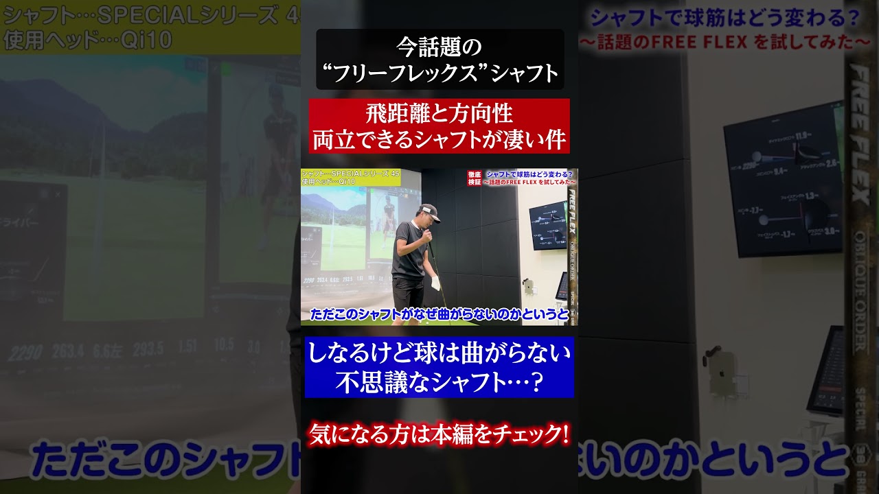 今話題のしなるのに飛んで曲がらないシャフトが凄い件 #FREEFLEX #フリーフレックス #pr