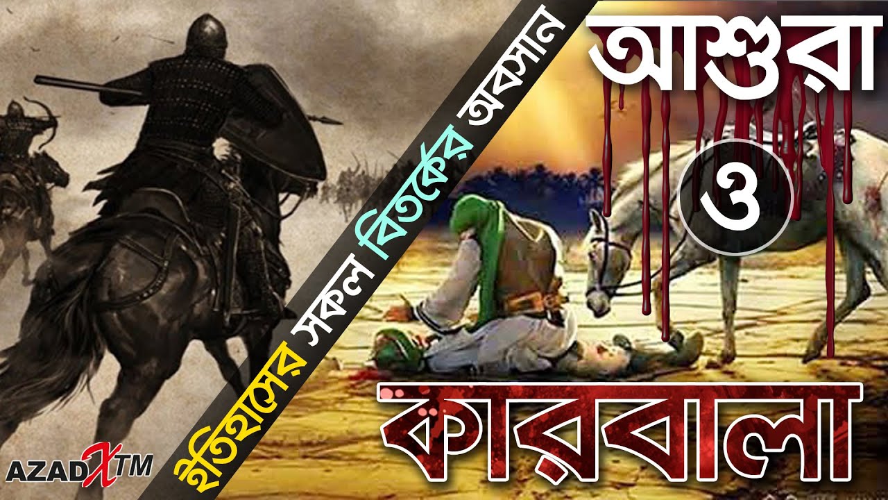 ইমাম হোসাইন কেন কারবালায় গিয়েছিলেন। Story of Karbala Bangla | Karbala war bangla |