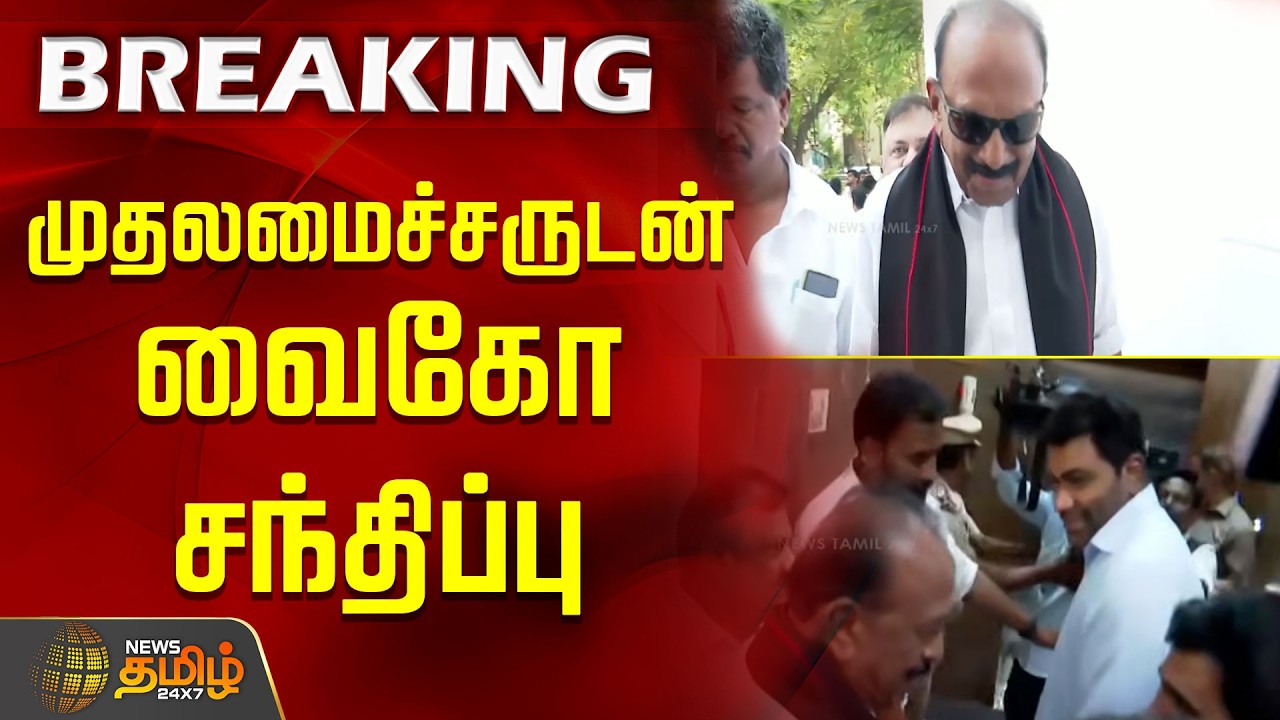 #BREAKING | Vaiko meets Chief Minister Vijay | MDMK | Vaiko | TVK | CMVijay | Secretariat