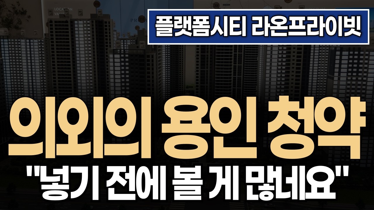 🟩✅ «Сейчас подходящее время для оформления жилищного абонемента?» Yongin Platform City Raon Priva...