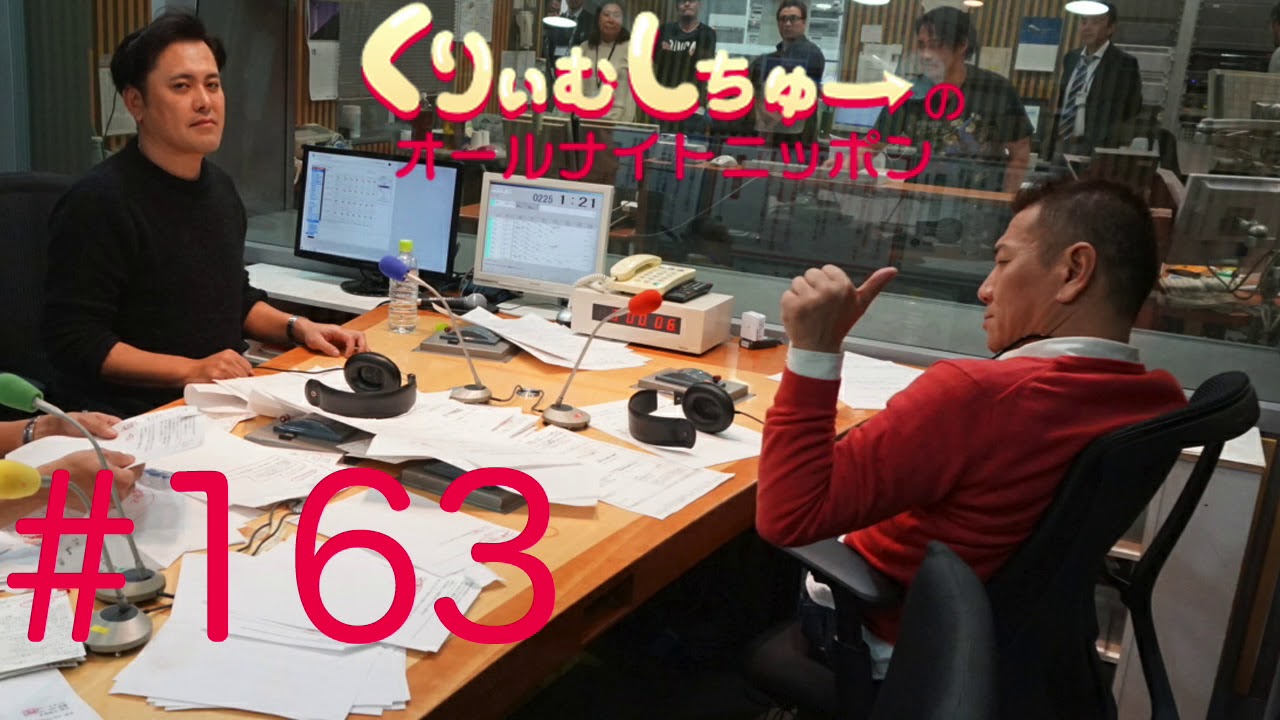 第163回 くりぃむしちゅーのオールナイトニッポン