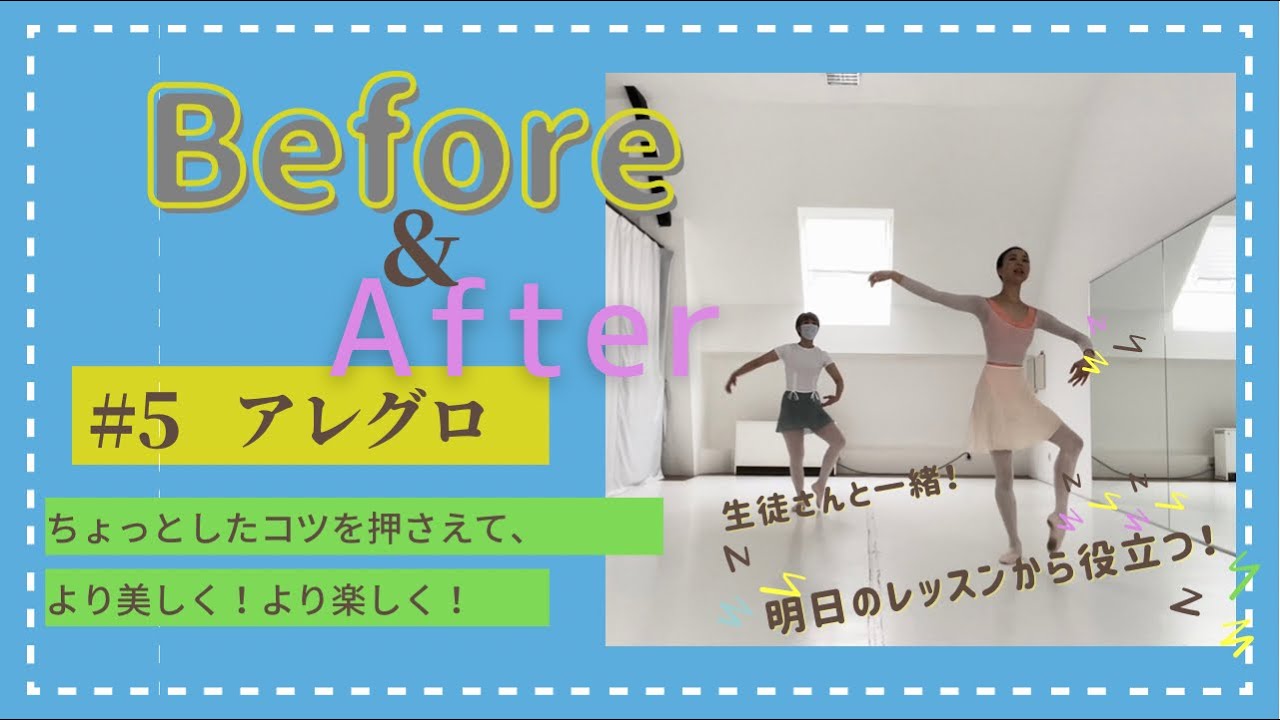 【アレグロ②】音取りをパーフェクトに！細やかで丁寧な動きを完成させよう！