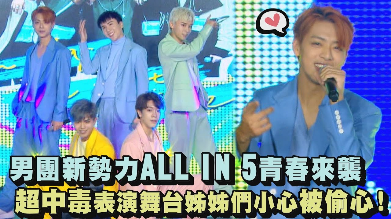 【純享版】男團新勢力ALL IN 5青春來襲 超中毒