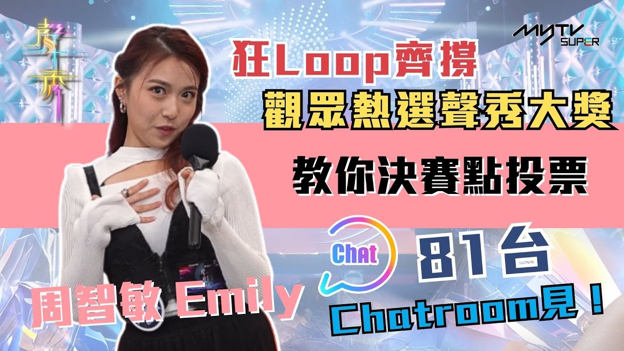 聲秀決賽 終極聲戰｜周智敏Emily：盡情釋放自己成為當晚的女王｜狂Loop齊撐｜11月2日晚上8時｜81台Chatroom投票