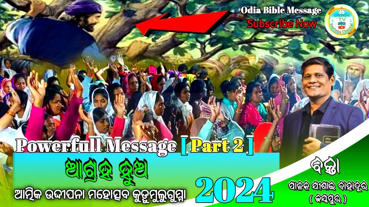 | ଆଗ୍ରହ ହୁଅ | PowerfulMessage Part 2 |Odia Bible Message |PastorJisai Bahadur | #Churchtvodia