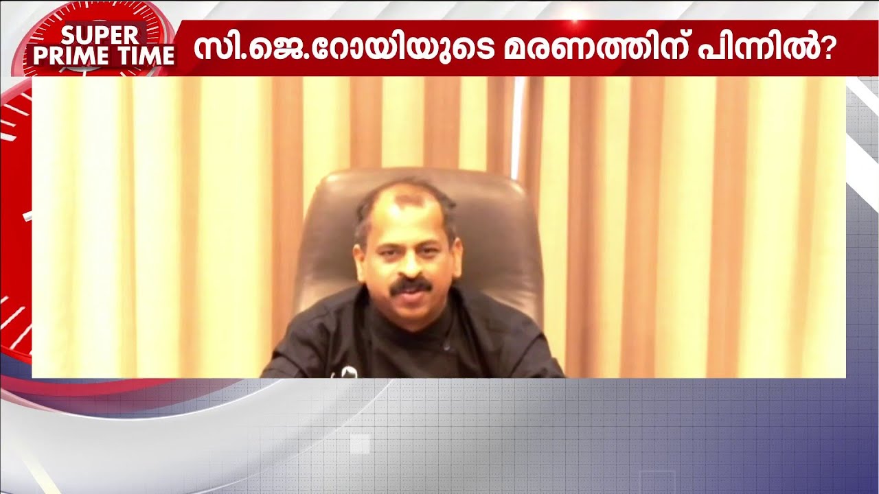 'ജീവിതം ആഘോഷിച്ചൊരാൾ ഇങ്ങനെയൊരു തീരുമാനമെടുത്തുവെങ്കിൽ സമ്മർദ്ദം അത്രമേൽ വലുതാകാം' | C J Roy