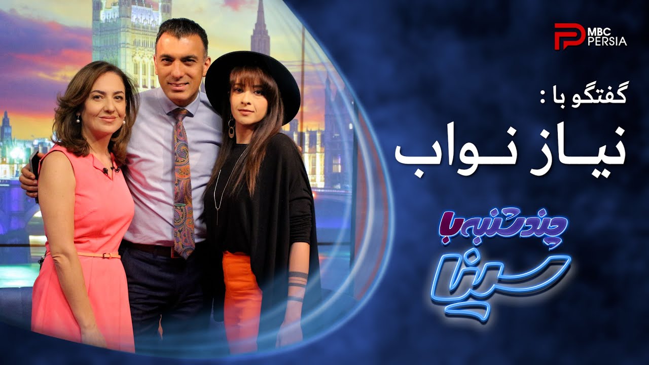 چند شنبه با سینا | فصل اول | گفتگو با نیاز نواب | خواننده و آهنگساز