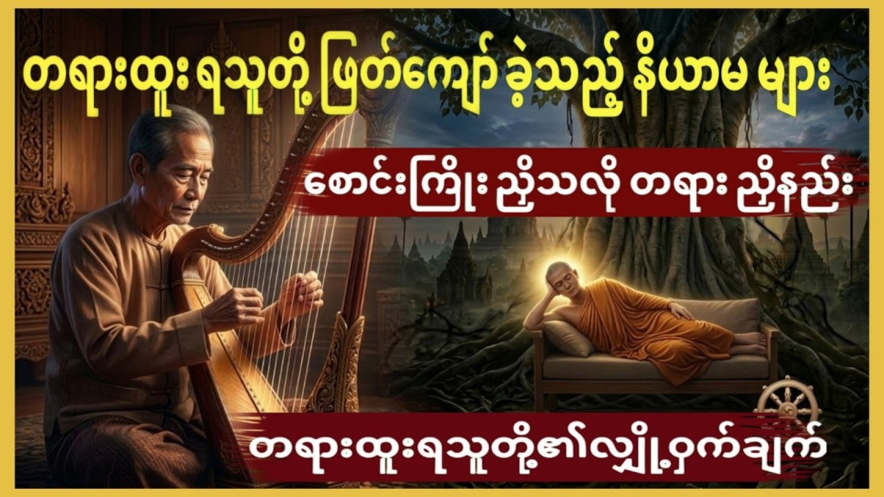 စောင်းကြိုးညှိသလို တရားညှိနည်း - တရားထူးရသူတို့၏ လျှို့ဝှက်ချက်