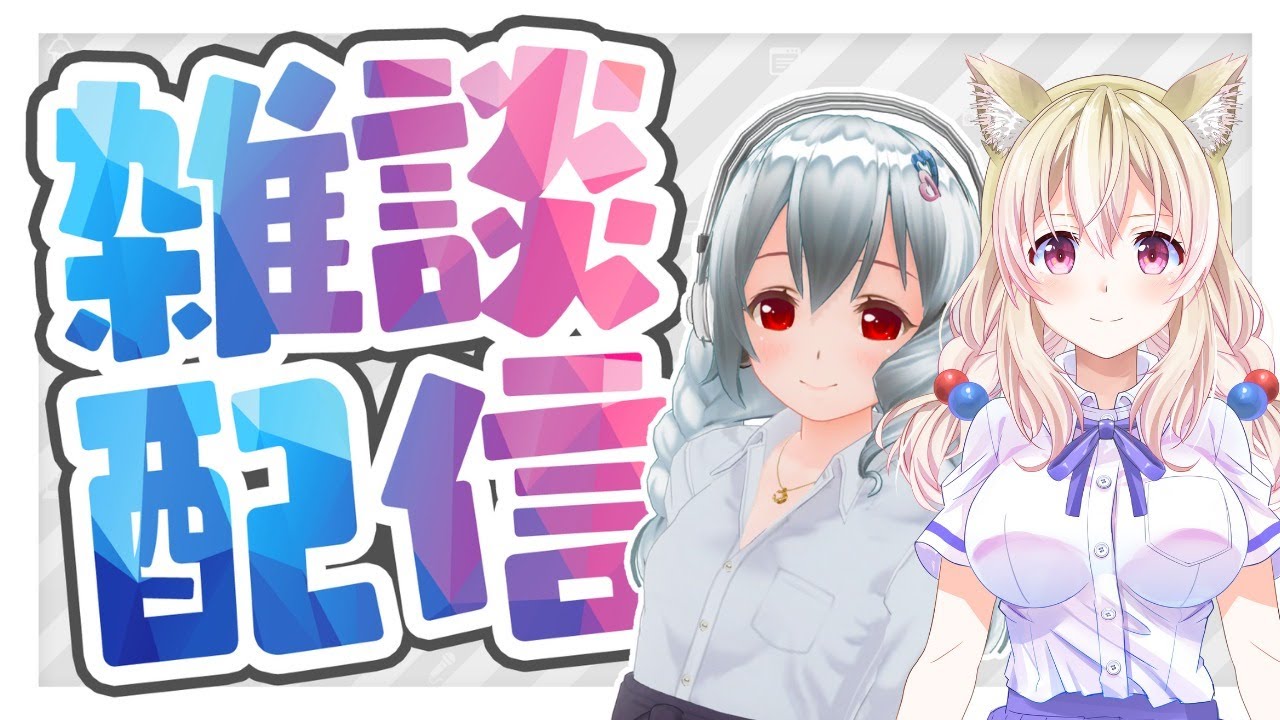【雑談】姉妹で雑談！？　ゲスト：望 まれ