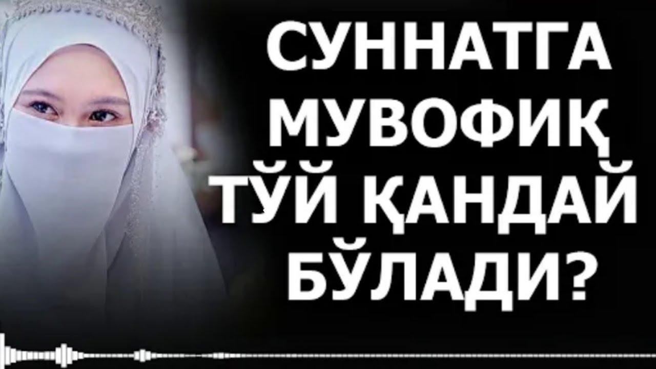 Икромжон домла.Суннатга мувофиқ тўй қандай бўлади?