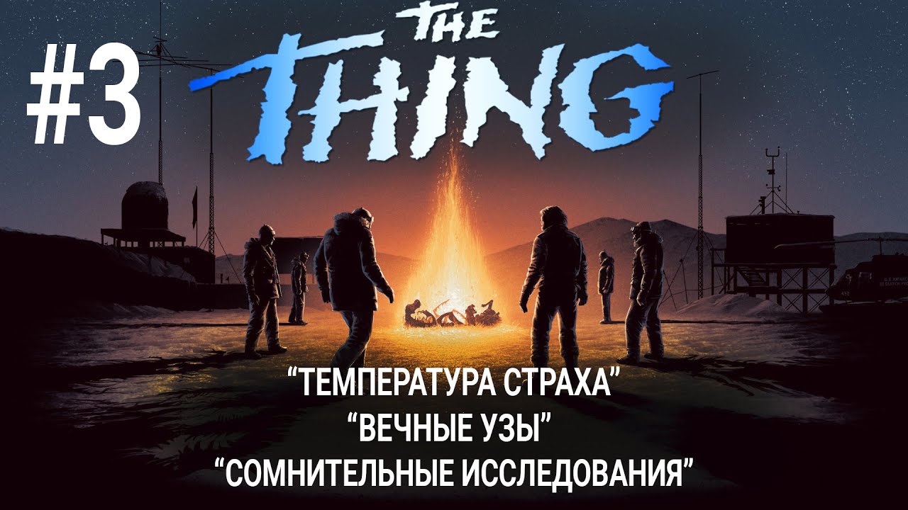 История "Нечто" #3 / Комиксы / Продолжение фильма Нечто 1982
