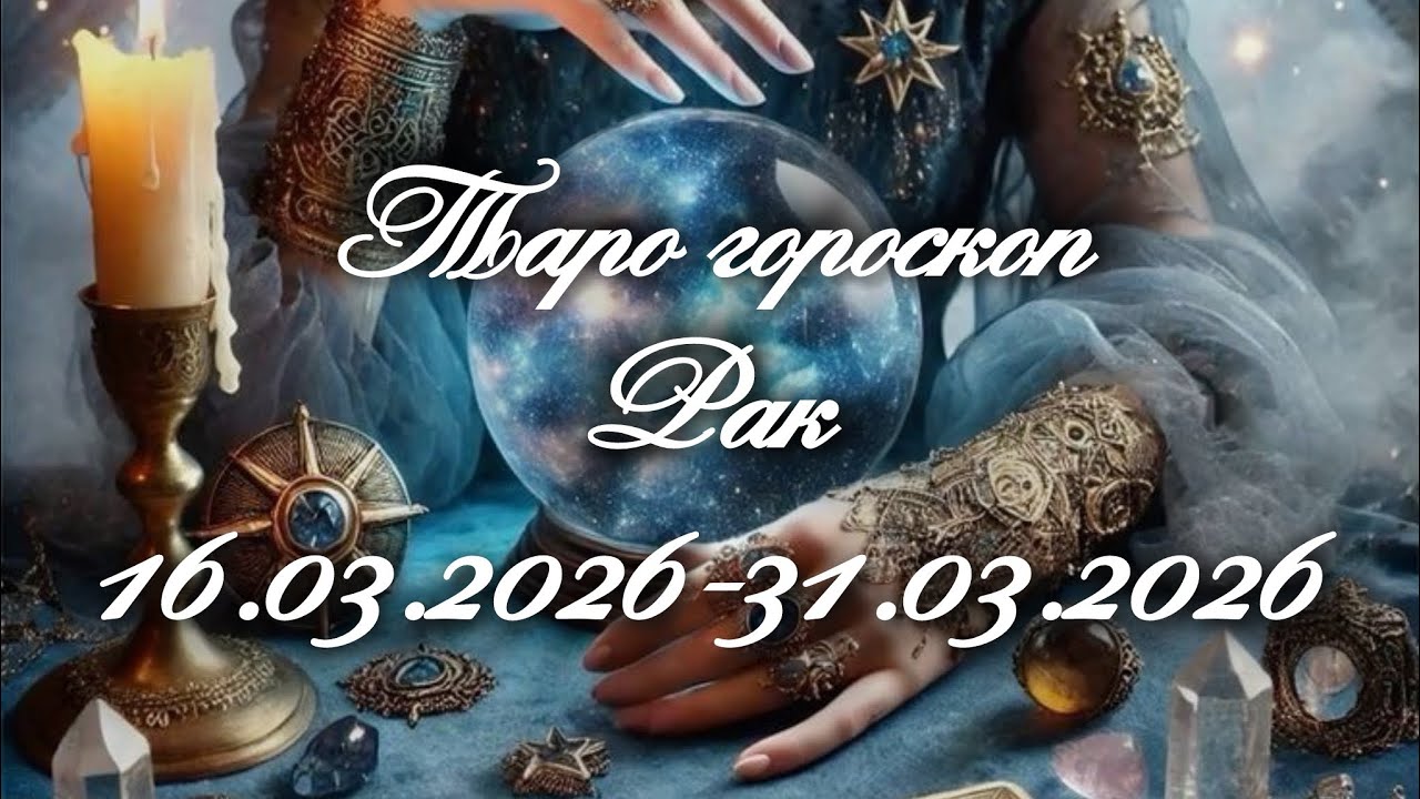 Рак ♋️ •🟣 16.03.2026-31.03.2026 🟣• 📣Не спешите 📣•таро прогноз •таро гороскоп•