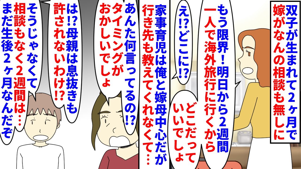 【漫画】嫁「母親でも自由に海外旅行したいの！息抜き！」双子が生まれて2ヶ月で嫁が相談も無しに翌日から2週間海外旅行→行き先も伝えられず両家で話し合い不倫旅行の可能性も…（スカッと漫画）【マンガ動画】