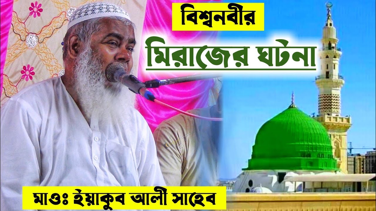 বিশ্বনবীর মিরাজের ঘটনা┇মাওলানা ইয়াকুব আলী সাহেব┇Maulana Yakub Ali Saheb 2022