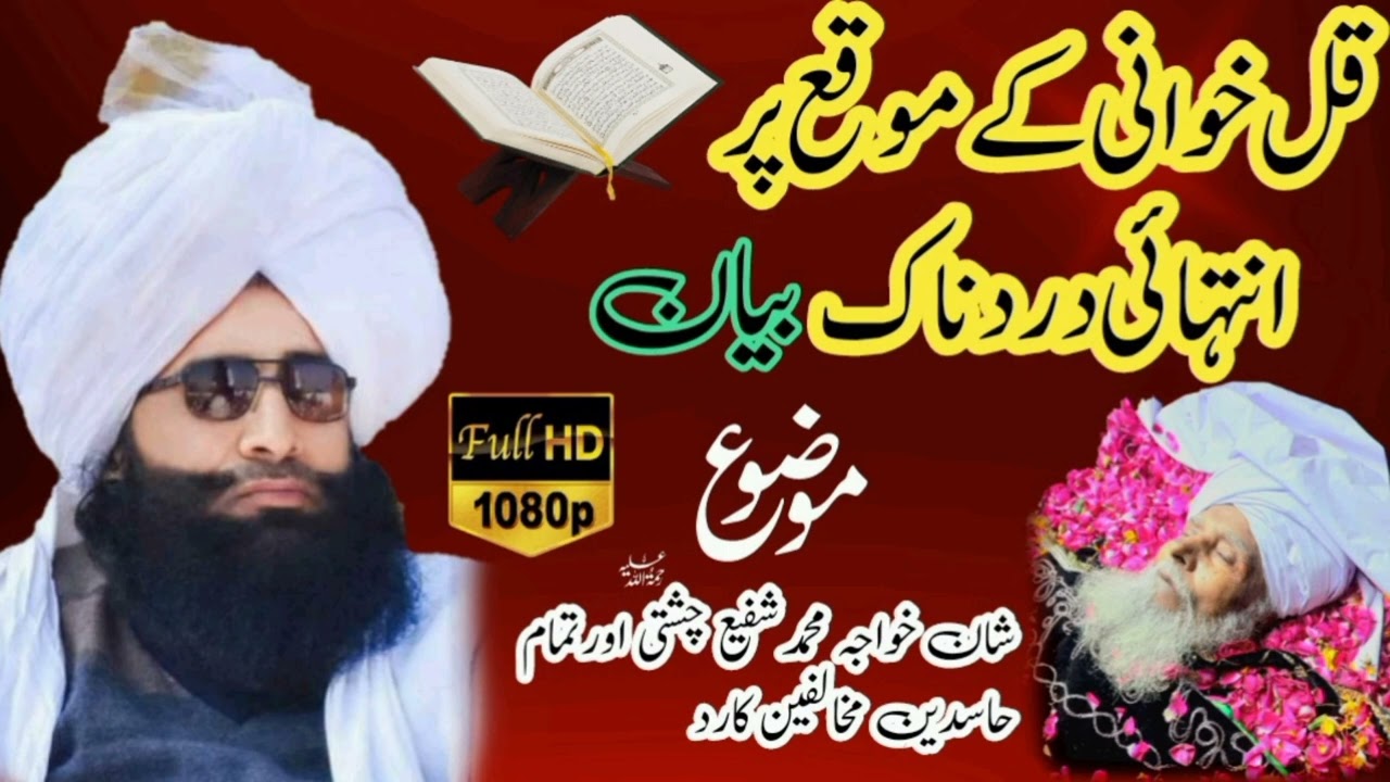 شان خواجہ محمد شفیع چشتی رحمتہ اللہ علیہ اور تمام حاسدین مخالفین کا رد ||Mufti fazal ahmed chishti