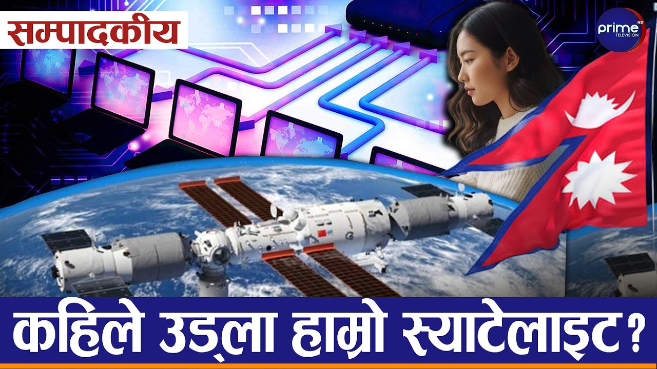 सम्पादकीय–अरुको निगाह र दयामा कहिलेसम्म इन्टरनेट चलाउने यो देशका नागरिकले ?