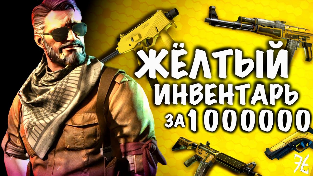 СОБРАЛ ЖЁЛТЫЙ ИНВЕНТАРЬ ЗА 1000000 Рублей В CS2 // САМЫЕ КРАСИВЫЕ СКИНЫ В КС2 // РОЗЫШРЫШ #cs2 #csgo
