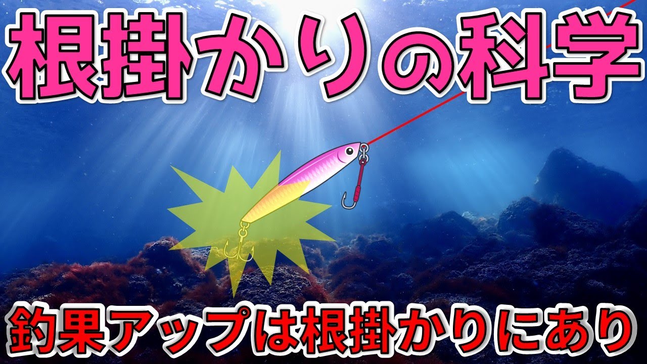 【根掛かりの科学】根掛かりが発生するメカニズムと対処法