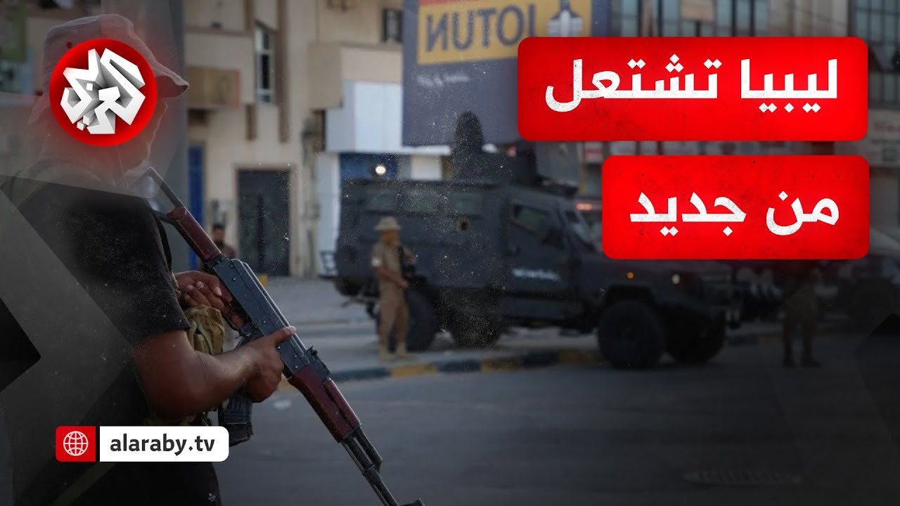 مراسل التلفزيون العربي: اندلاع اشتباكات غربي العاصمة الليبية طرابلس