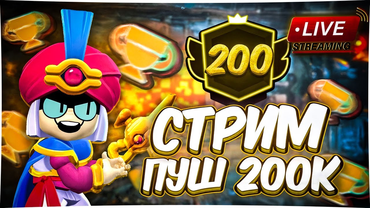 ПУШ 200К и 200 ПРАЙМОВ| СТРИМ ПО Brawl Stars | ИГРАЕМ С ПОДПИСЧИКАМИ |